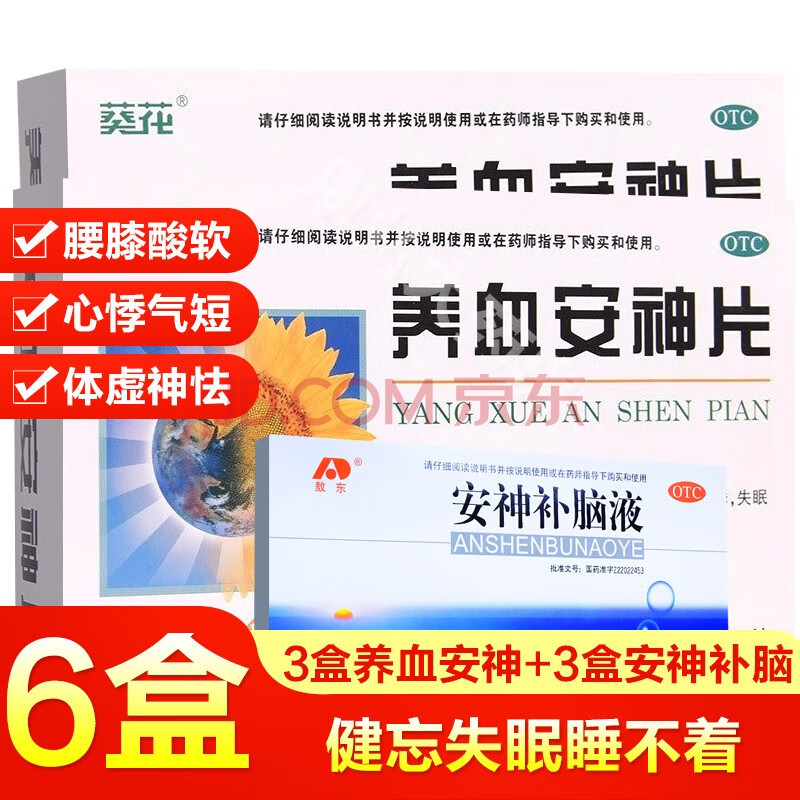 學生青少年失眠睡不著藥 容易忘事健忘失眠睡不著:3盒 安神補腦液3盒