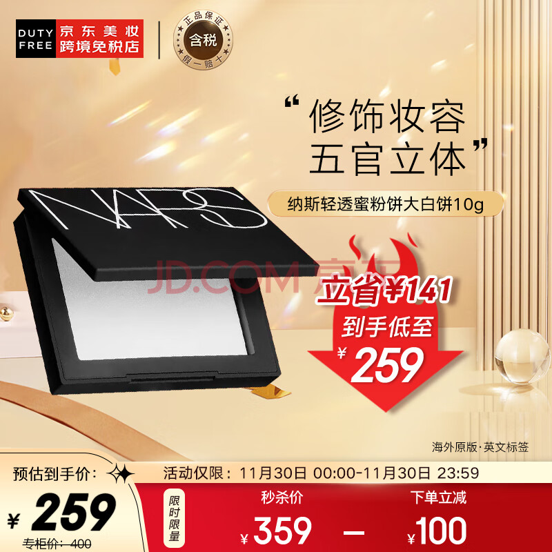 纳斯NARS 流光美肌轻透蜜粉饼大白饼10g nars粉饼 定妆控油 持妆提亮 彩妆礼品,纳斯NARS 流光美肌轻透蜜粉饼大白饼10g nars粉饼 定妆控油 持妆提亮 彩妆礼品,第1张