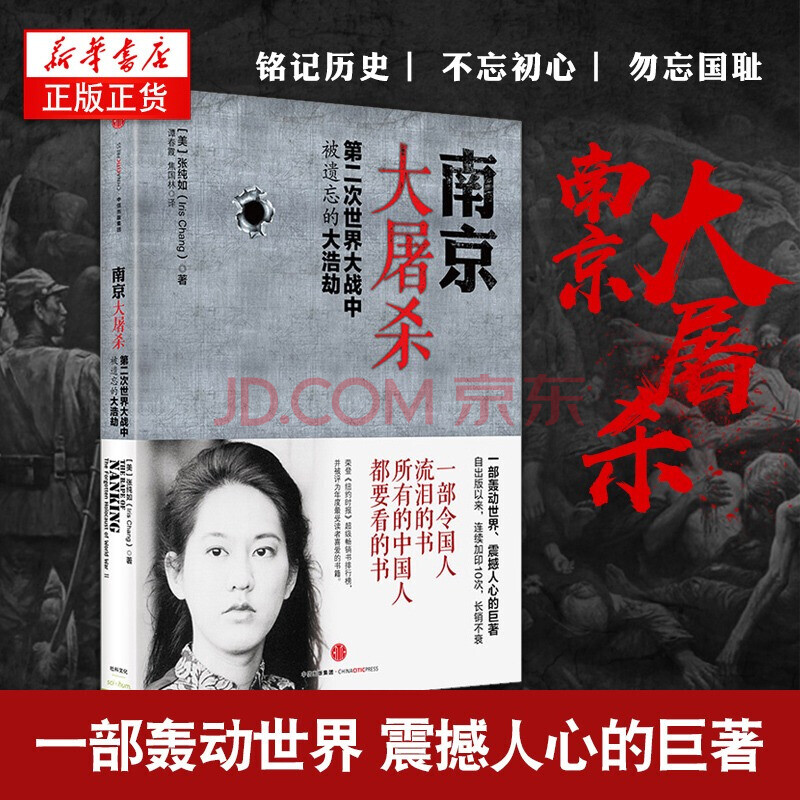 南京大屠杀 张纯如遗作 全纪实史料集 南京大屠杀档案中国人民抗日