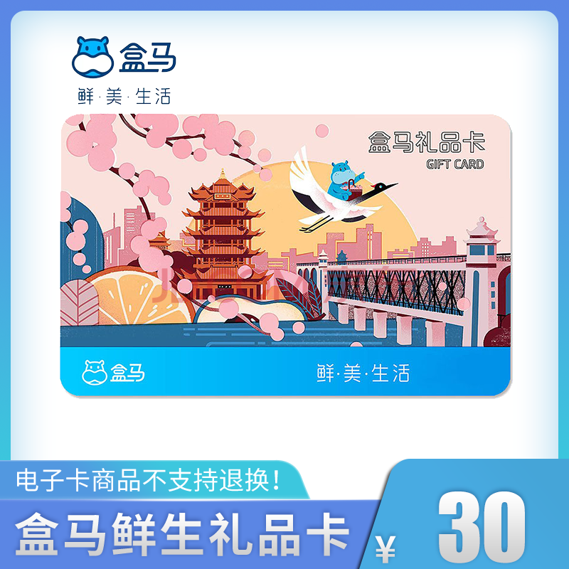 【全国通用】盒马鲜生30元礼品卡河马先生电子卡30元生鲜购物卡兑换码