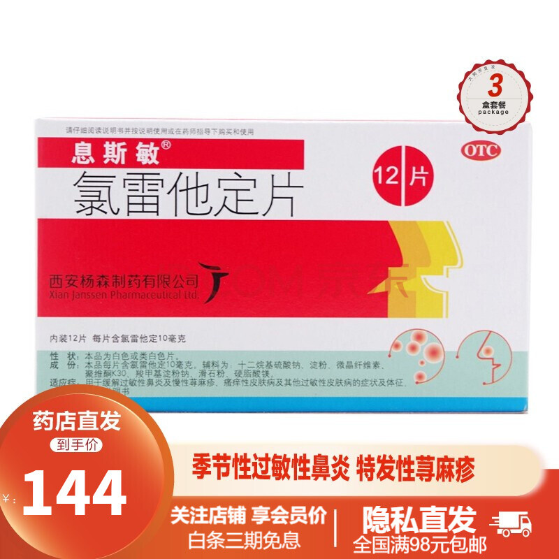 息斯敏氯雷他定口腔崩解片10mg*10片 季節性過敏性鼻炎 減輕鼻部或非