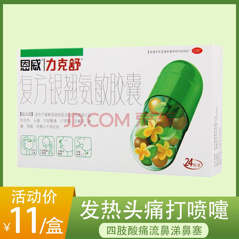 恩威力克舒 复方银翘氨敏胶囊 24粒 缓解普通感冒及流行性感冒引起的