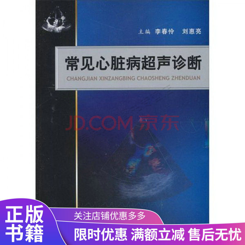 《常见心脏病超声诊断》【摘要 书评 试读】- 京东图书