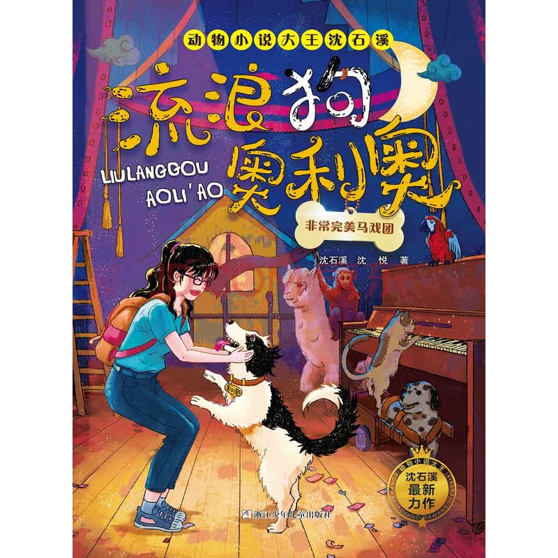 流浪狗奥利奥:非常完美马戏团
