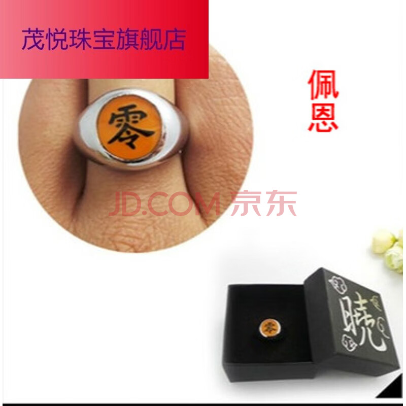 晓组织戒指鼬宇智波鼬写轮眼我爱罗指环动漫周边戒指 单个零(佩恩) 送
