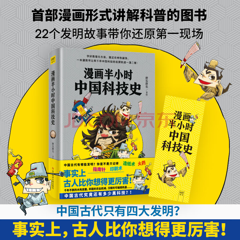 漫畫半小時中國科技史 看懂中國古代科技的發展脈絡 培養你科學家一樣