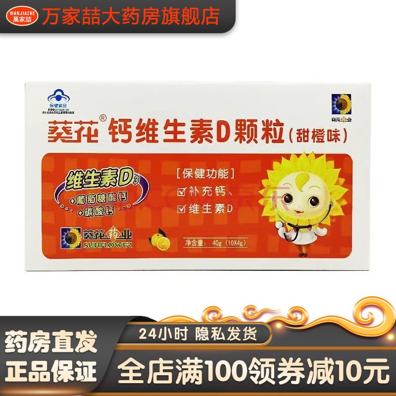 葵花 钙维生素d颗粒(甜橙味) 4g*10包/盒 维生素d3 葡萄糖酸钙 碳酸钙