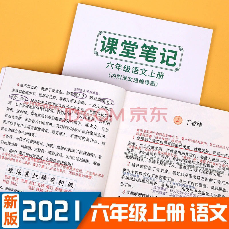 课堂笔记一二三四五六123456年级小学语文人教版2021上册 六年级上册