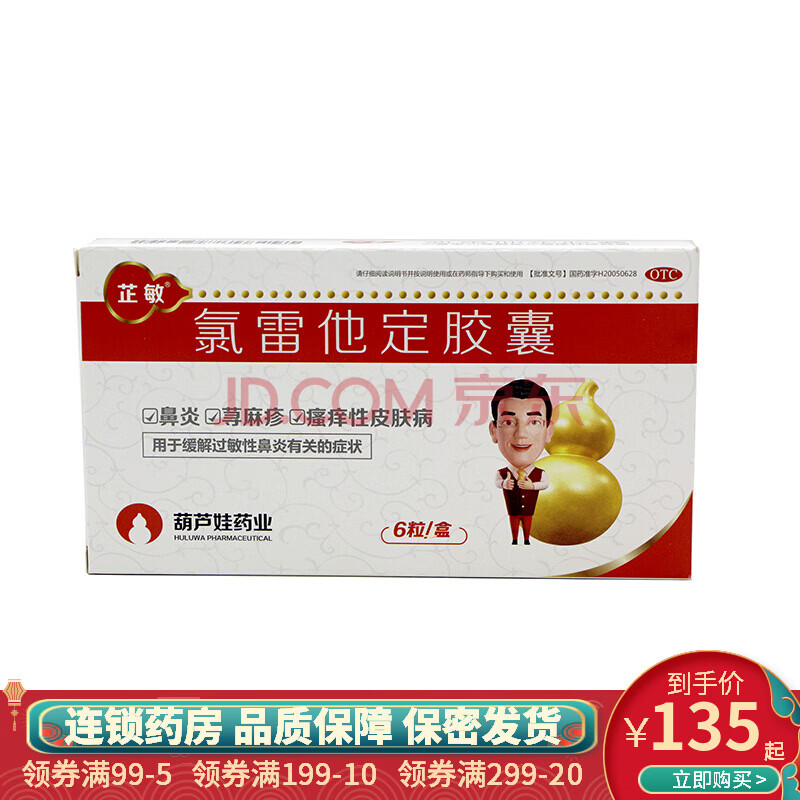 芷敏 氯雷他定胶囊10mg*6粒缓解慢性荨麻疹瘙痒过敏性皮肤病 10盒