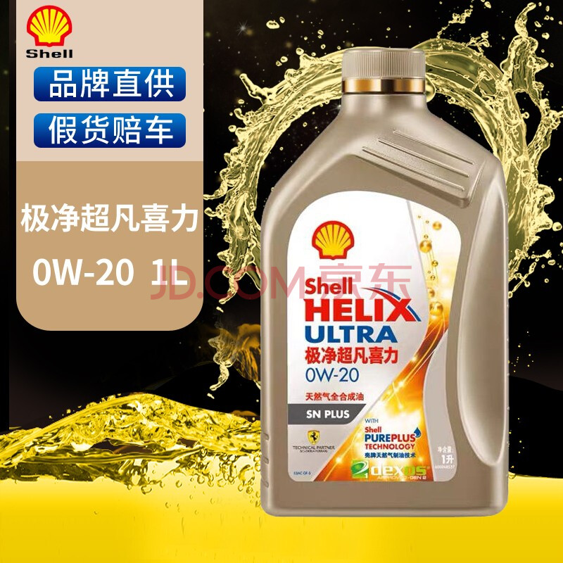壳牌(shell)全新 金壳 金装极净超凡喜力 天然气全合成机油 汽车机油