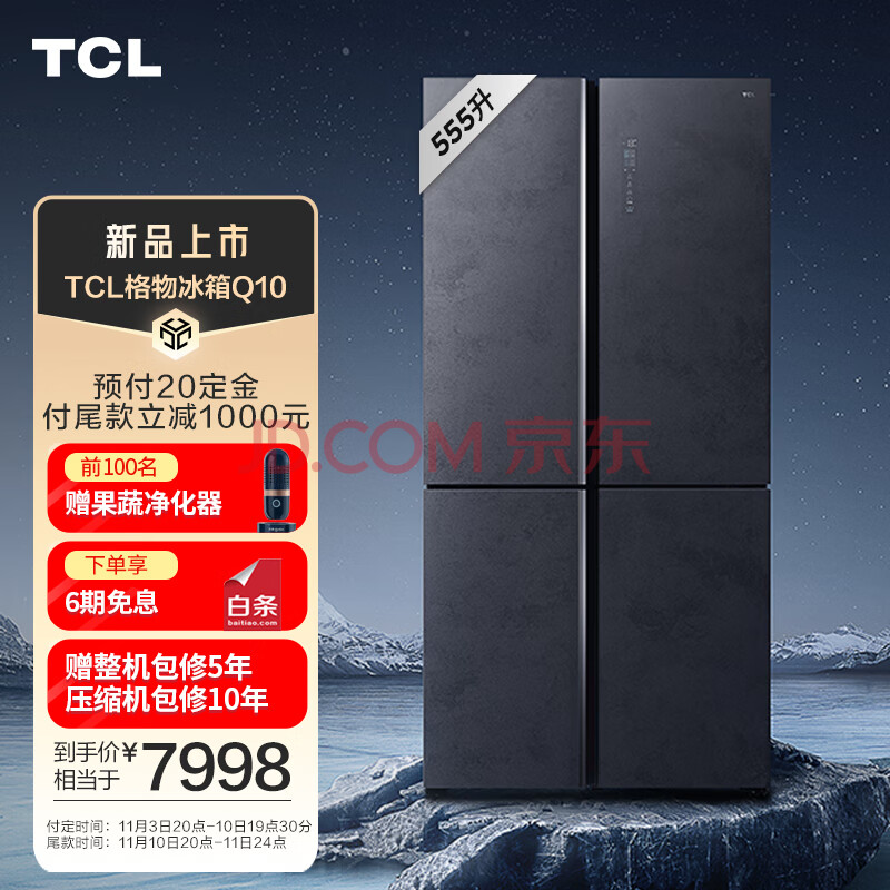 TCL Q10格物冰箱555升十字对开双开门大容量三系统分子保鲜杀菌不串味独立变温一级变频家用电冰箱R555Q10-SS