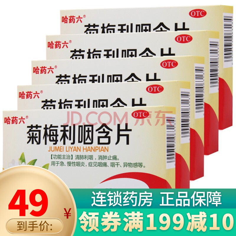 哈药六 菊梅利咽含片 18片 清肺利咽 消肿止痛 急 慢性咽炎 5盒