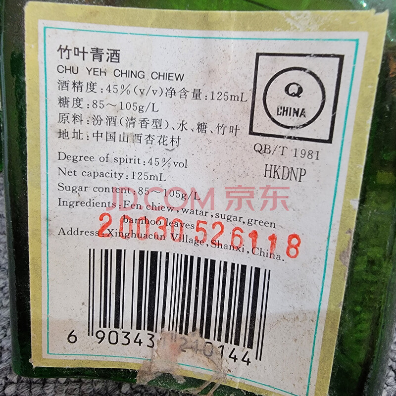 96瓶 2002-2003年份竹叶青酒45度汾酒（清香型）