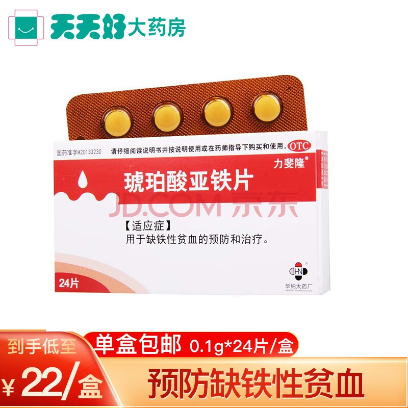 包邮】力斐隆琥珀酸亚铁片0.1g*24片/盒 预防缺铁性贫血 1盒装