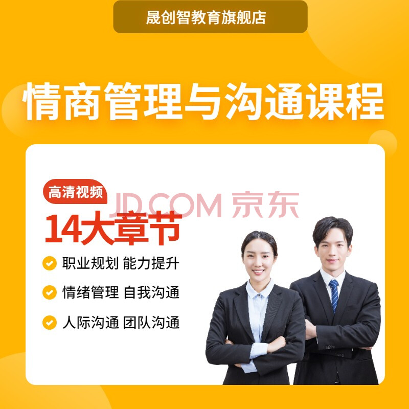 情商管理与沟通教程改变沟通交流提高情商改变人生情绪视频课程