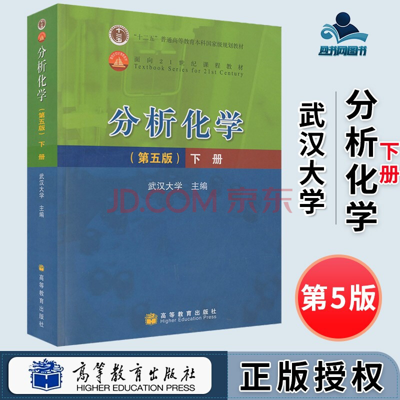 包郵 分析化學 第五版 第5版 下冊 武漢大學 高等教育出版社 十二五