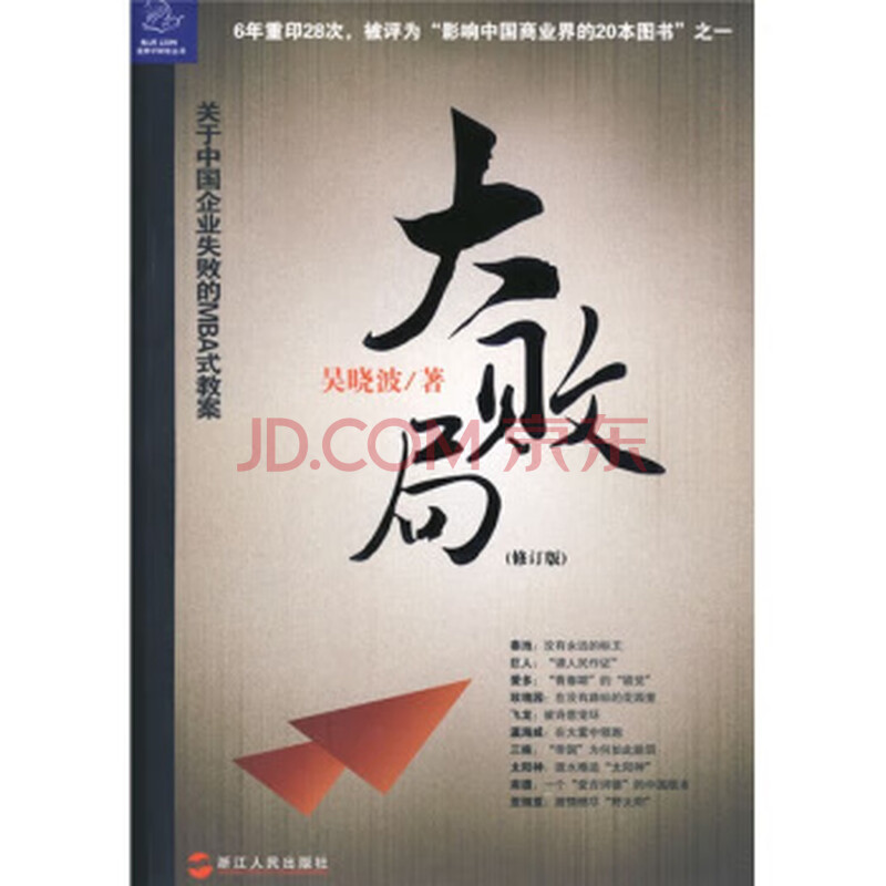 大败局(修订版) 吴晓波 浙江人民出版社 9787213021510