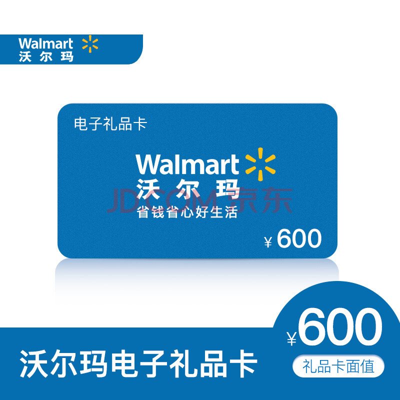 【电子卡】沃尔玛600元电子礼品卡 超市购物卡 沃尔玛门店全国通用(非