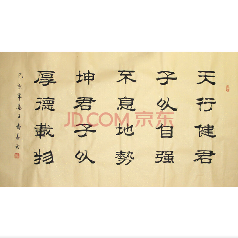 中国书法家协会会员王寿善《天行健》