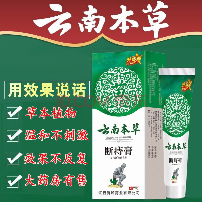 云南本草痔断膏痔疮栓膏痣志疮膏白白痔哥混合腚凝安痣治疮凝胶肛门