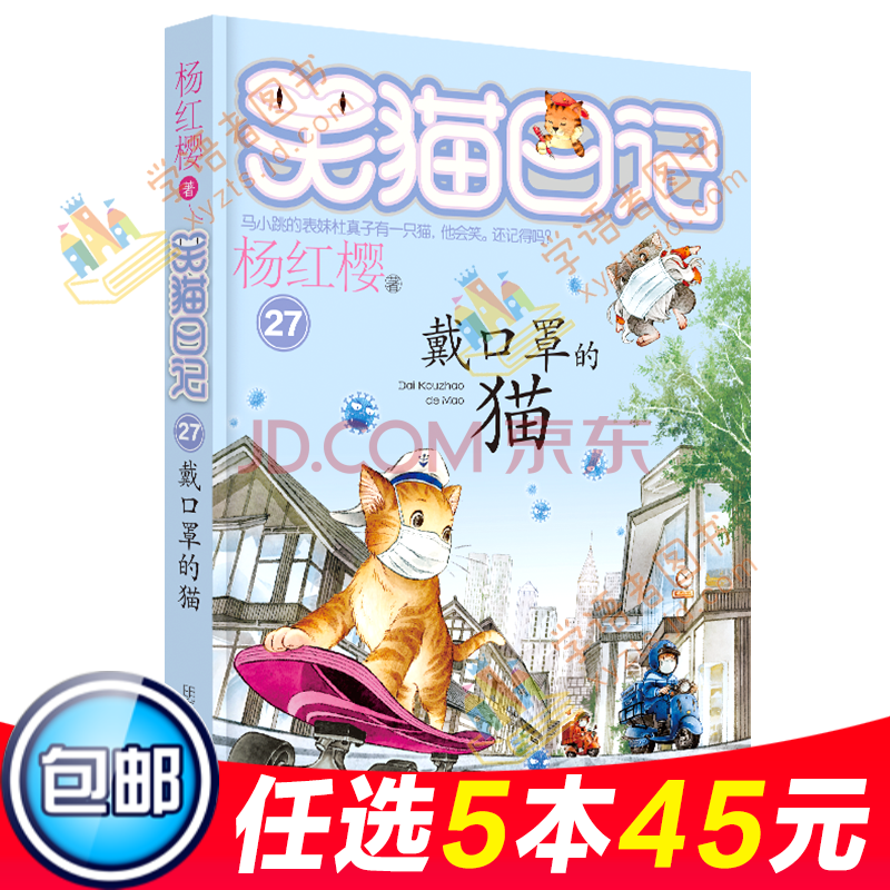 童书 儿童文学 青葫芦【自选5本45元包邮】笑猫日记第27册 戴口罩的