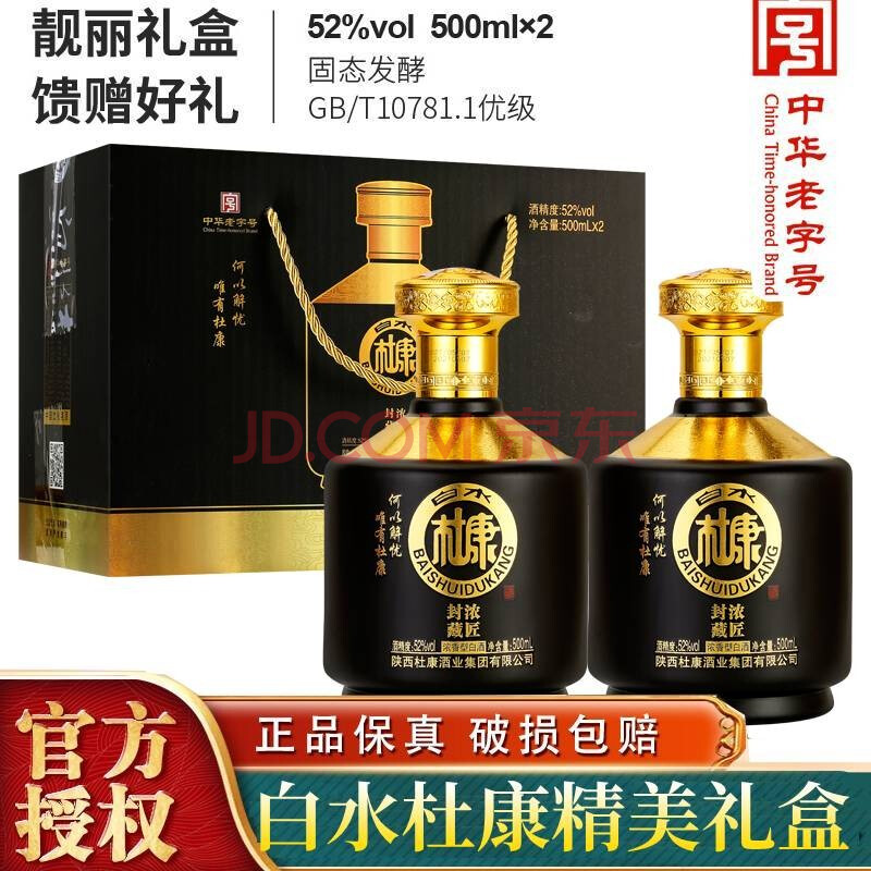 【中華老字號】白水杜康52度500ml*2瓶 濃香型白酒綿柔白水杜康經典