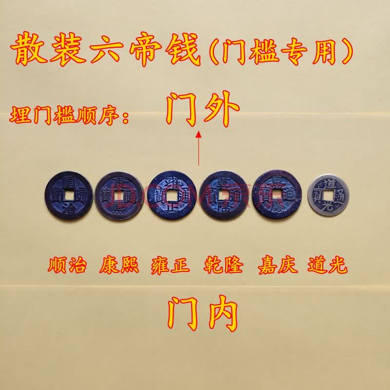 五帝钱过门槛 正宗五帝钱真品葫芦挂件铜钱古币压过门槛清代六帝 散装