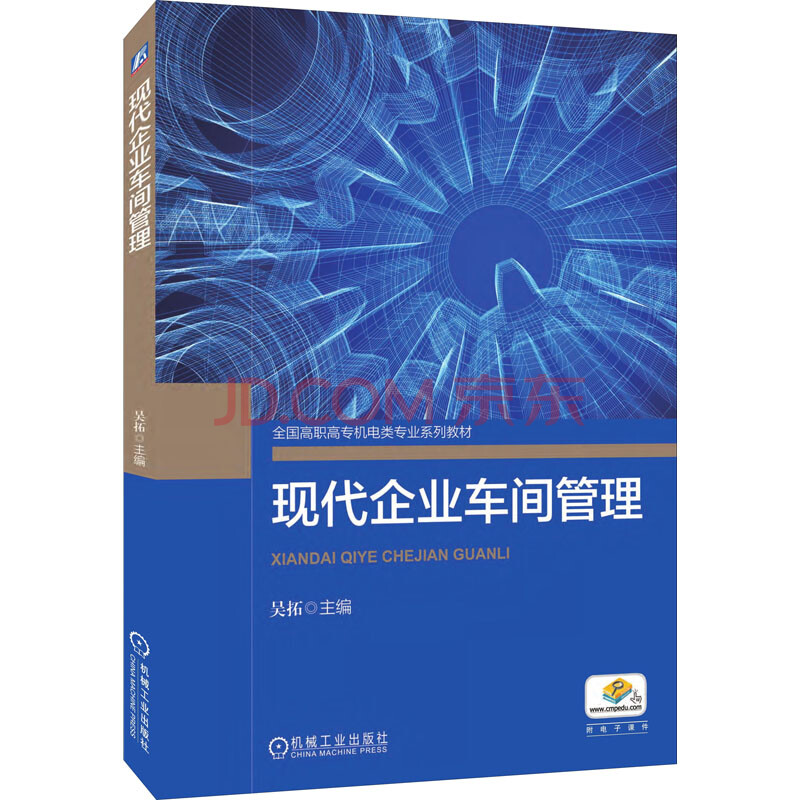 现代企业车间管理 机械工业出版社