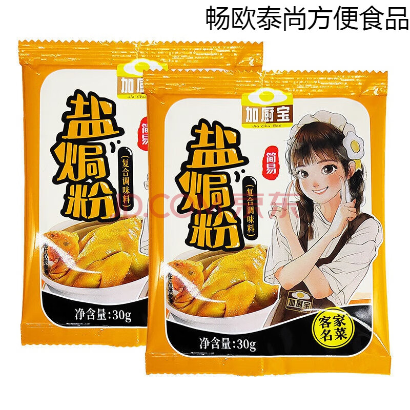 盐焗粉30g广东客家风味家庭制作盐焗鸡鸡翅鸡爪手撕盐焗大虾配料 加