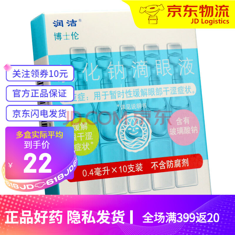 潤潔 博士倫 氯化鈉滴眼液 10支/盒 眼乾澀含玻璃酸鈉不含防腐劑一次