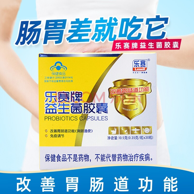 乐赛牌益生菌胶囊30粒/盒维生素c益生菌成人青少年免疫力调节润肠通便