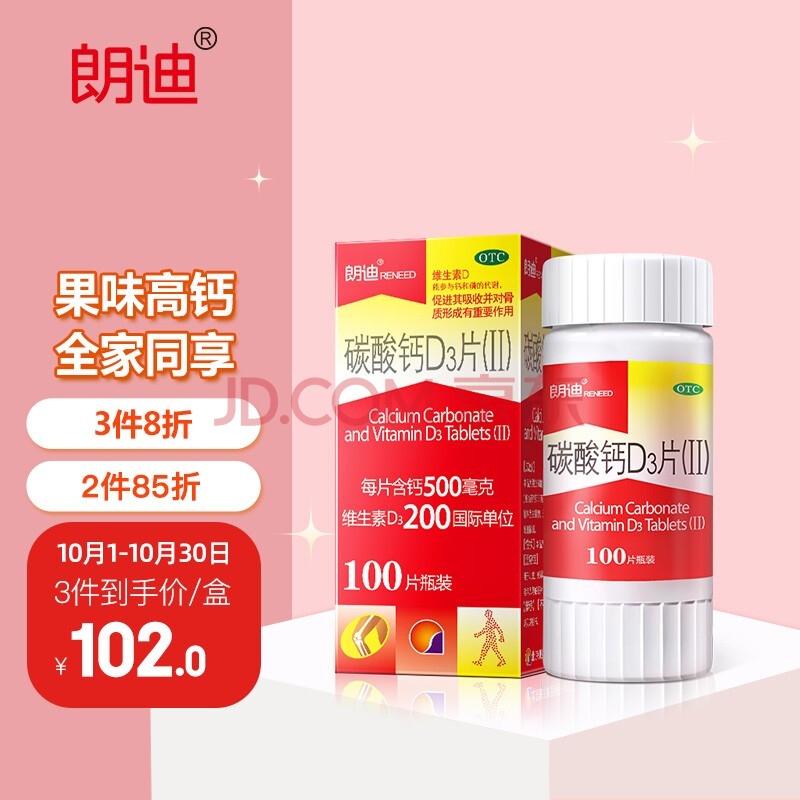 朗迪碳酸钙d3片(Ⅱ)100片 孕妇哺乳期钙片中老年人补钙预防骨质疏松