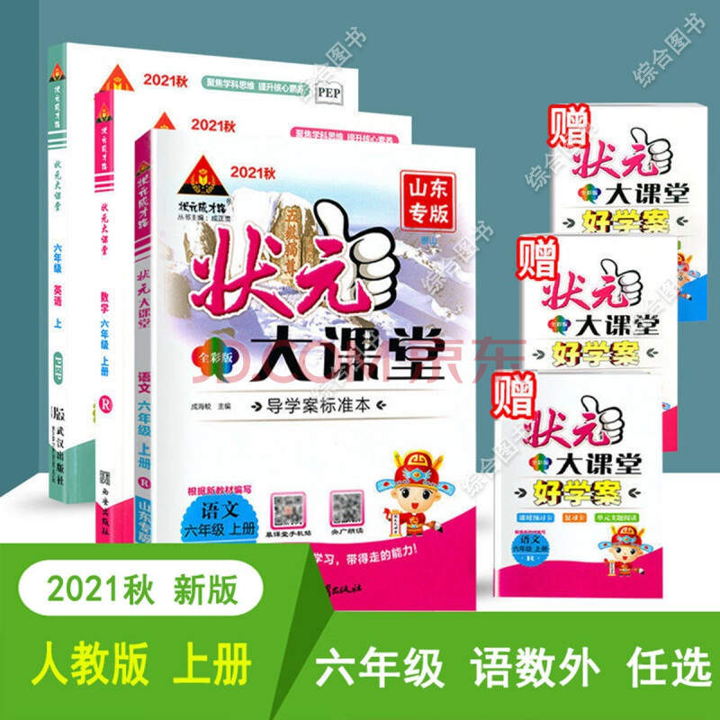 2021版状元大课堂六年级语文上下册人教版6年级语文人教版部编版 上册