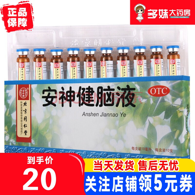 同仁堂 安神健脑液10ml*10支益气养血 滋阴生津 养心安神 安神补脑