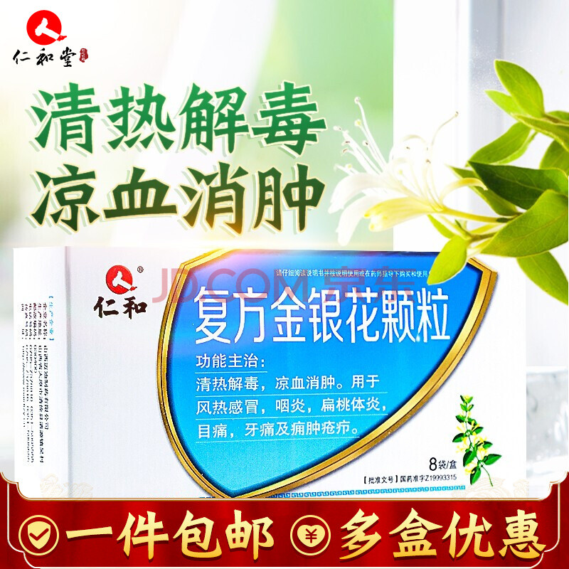 仁和 复方金银花颗粒10g*8袋/盒 解热镇痛凉血消肿感冒咽炎yy 五盒装