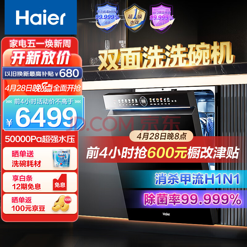 海尔（Haier）15套嵌入式双面洗洗碗机W5000洗消一体 6S全维精洗 一级水效 智能开门速干EYBW152266BKU1,海尔（Haier）15套嵌入式双面洗洗碗机W5000洗消一体 6S全维精洗 一级水效 智能开门速干EYBW152266BKU1,第1张