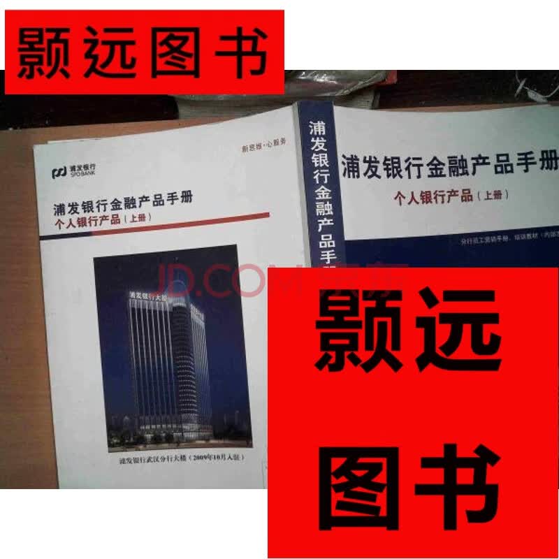 【二手9成新】kl浦发银行金融产品手册 个人银行产品(上册)
