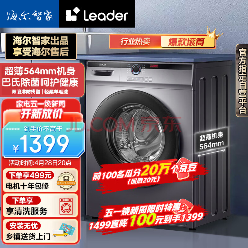 Leader海尔智家出品 滚筒洗衣机全自动 以旧换新 超薄564mm 家用10公斤 内衣除菌变频防残留@G10B22SE,Leader海尔智家出品 滚筒洗衣机全自动 以旧换新 超薄564mm 家用10公斤 内衣除菌变频防残留@G10B22SE,第1张