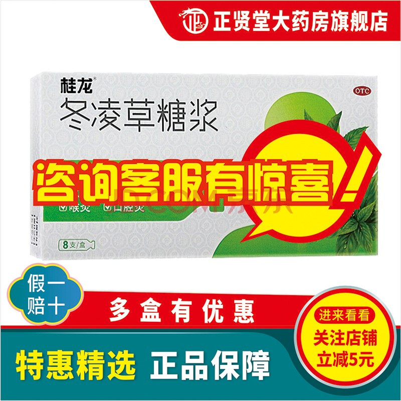 桂龙 冬凌草糖浆 10ml*8支 清热解毒用于急慢性扁桃体炎咽炎喉炎口腔