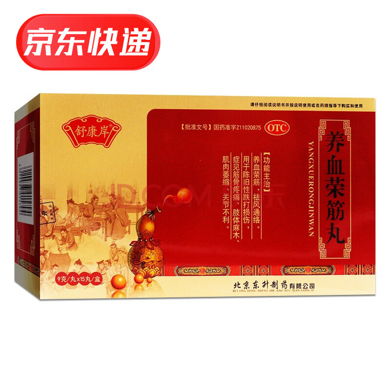 舒康岸 养血荣筋丸 9g*15丸/盒 筋骨疼痛 跌打损伤 祛风通络 养血荣筋