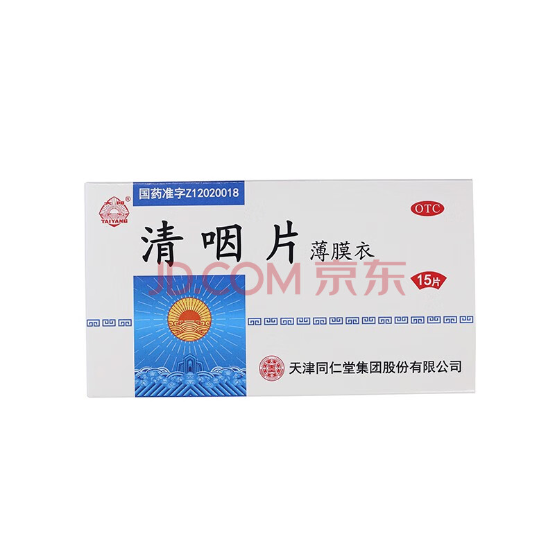 天津同仁堂 清咽片0.5g*15片/盒 清凉 解热 咽喉肿痛 口干舌燥 两盒装