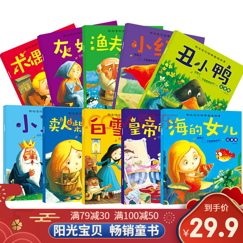 阳光宝贝 经典童话故事(套装全10册)》【摘要 书评 试读】- 京东图书