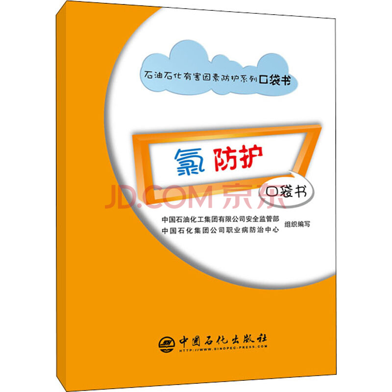 氯防护口袋书中国石油化工集团有限公司等