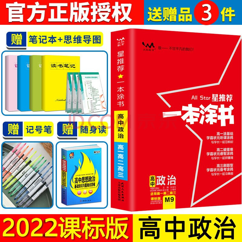 2022版一本塗書高中政治課標版文科資料高一二三通用星輔導書高考複習