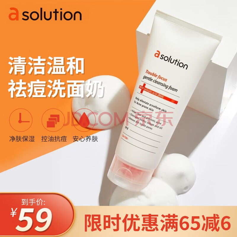 asolution爱敬洗面奶氨基酸洁面水杨酸深层清洁祛痘男女舒缓接骨木花