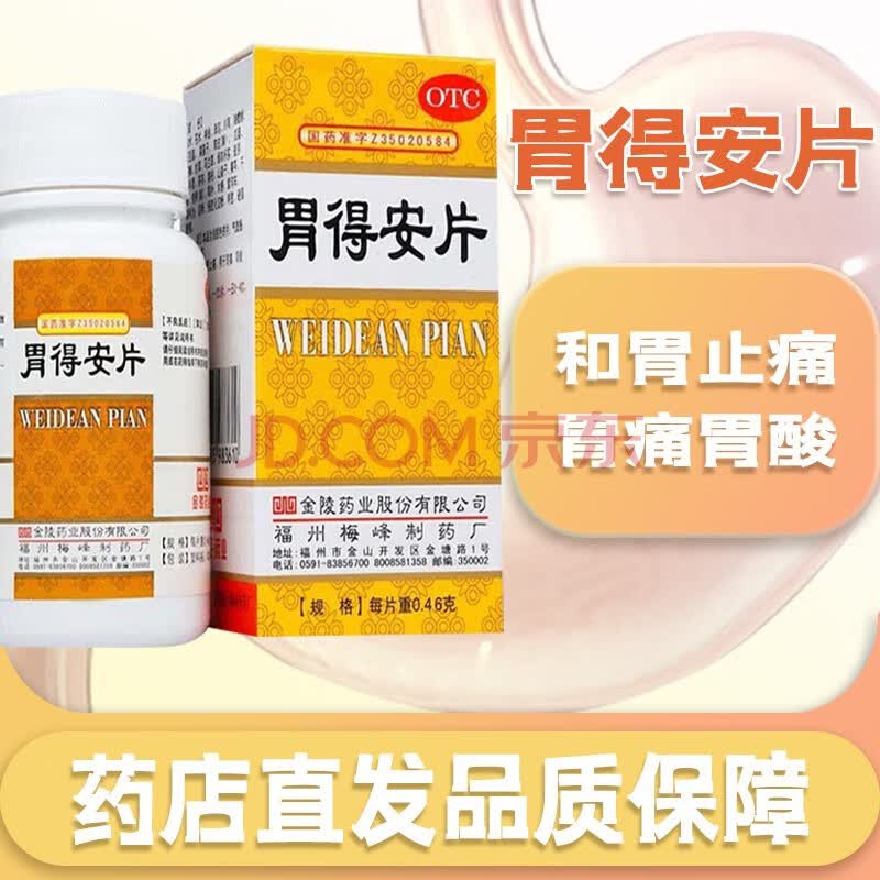 金陵 胃得安片 100片适用于胃止痛用于胃痛胃酸偏多者 一盒装