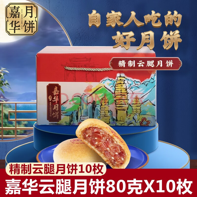 嘉华月饼 云腿月饼80g*10枚散装多口味云南特产中秋如意礼团圆礼滇式
