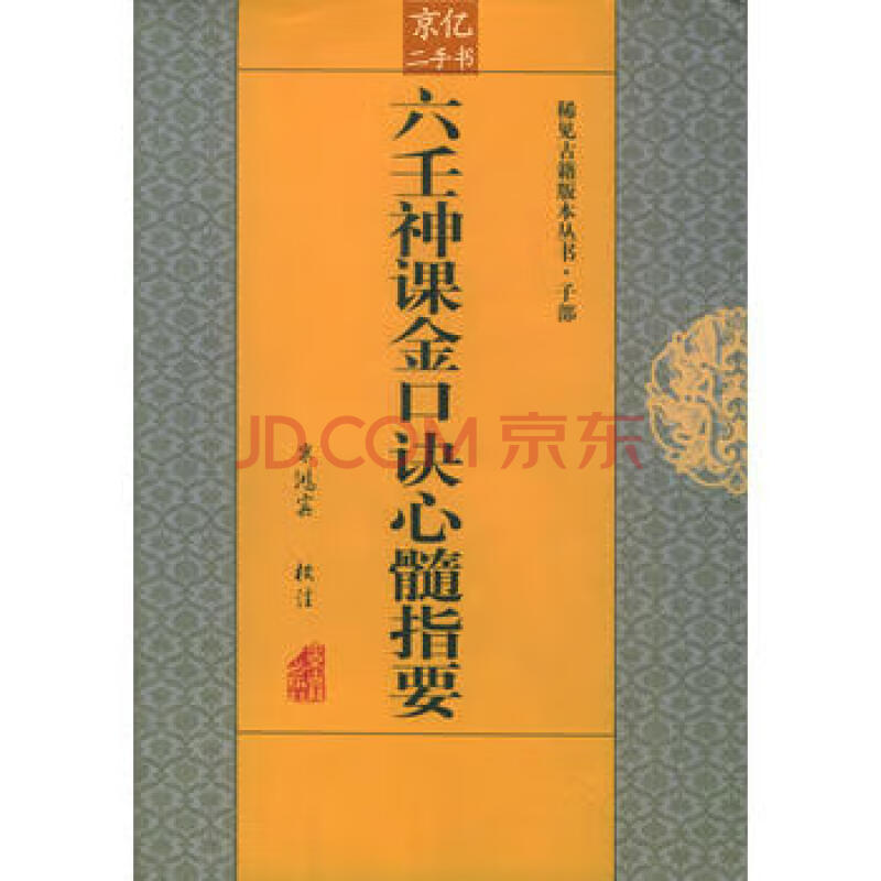 【二手9成新】六壬神課金口訣心髓指要——稀見古籍版本叢書·子部/米