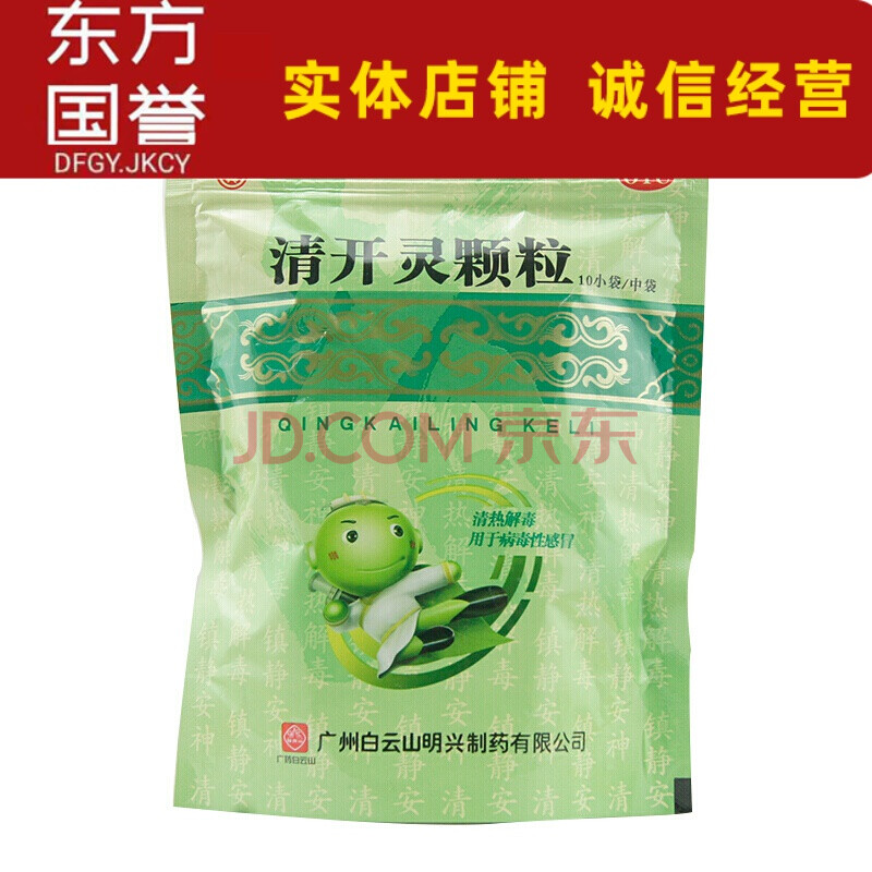 白雲山 清開靈顆粒10g*10袋 清熱解毒 用於病毒性感冒 三袋