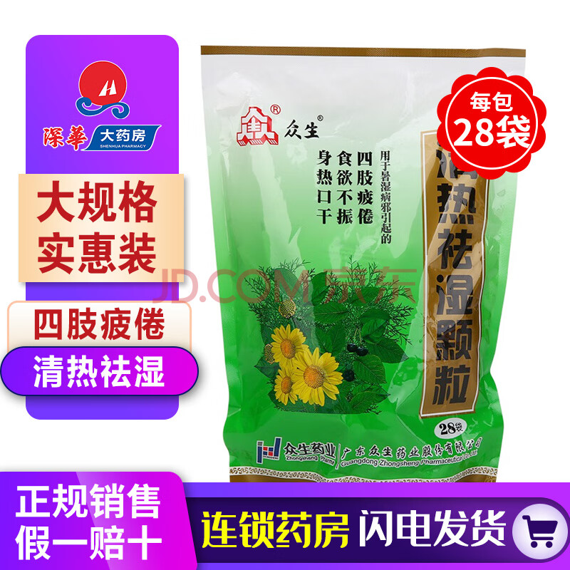 众生清热祛湿颗粒10g*28袋 清热去湿冲剂下火茶健脾祛湿袋却湿湿毒清